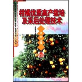 柑橘优质高产栽培及采后处理技术