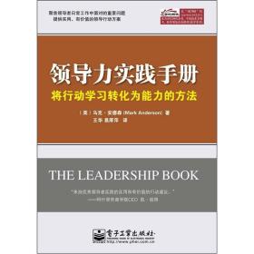 领导力实践手册：将行动学习转化为能力的方法