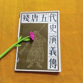 残唐五代史演义传