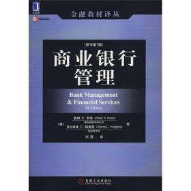 商业银行管理(原书第5版) (美)罗斯(RoseP.s.) 机械工业出版社 2004年08月01日 9787111146162