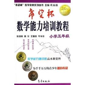 希望杯数学竞赛系列丛书：希望杯数学能力培训教程（小学5年级）