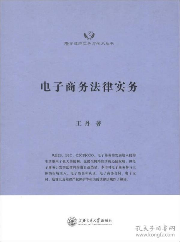 隆安律师实务与学术丛书：电子商务法律实务