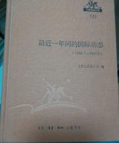 最近一年间的国际动态（1946.7一1947.6）