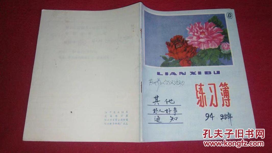 90年代（练习簿）菊花（24开本）（内页笔记）