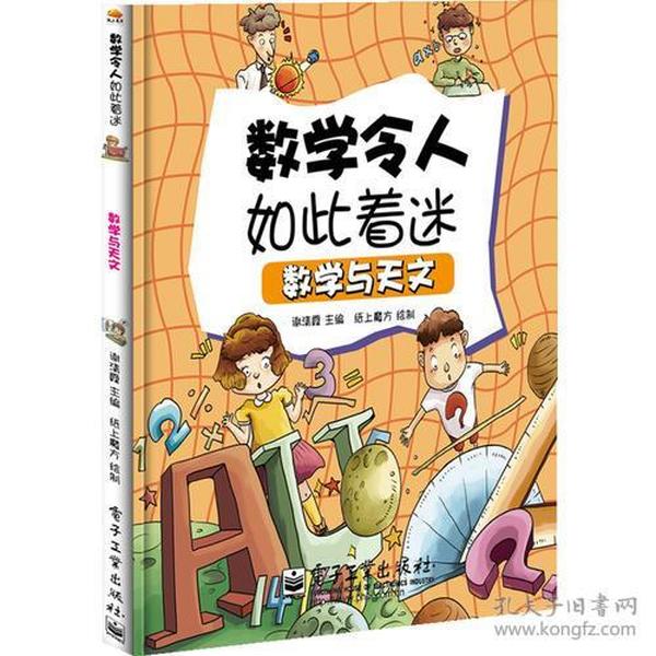 小学生探索系列之数学与天文（全彩）