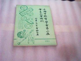 上海市钱币学会第二届会员大会特刊(附第二次年会论文集)