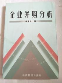 企业并购分析