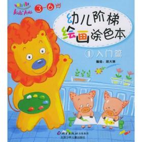 幼儿阶梯绘画涂色本2·基础篇（3-6岁）