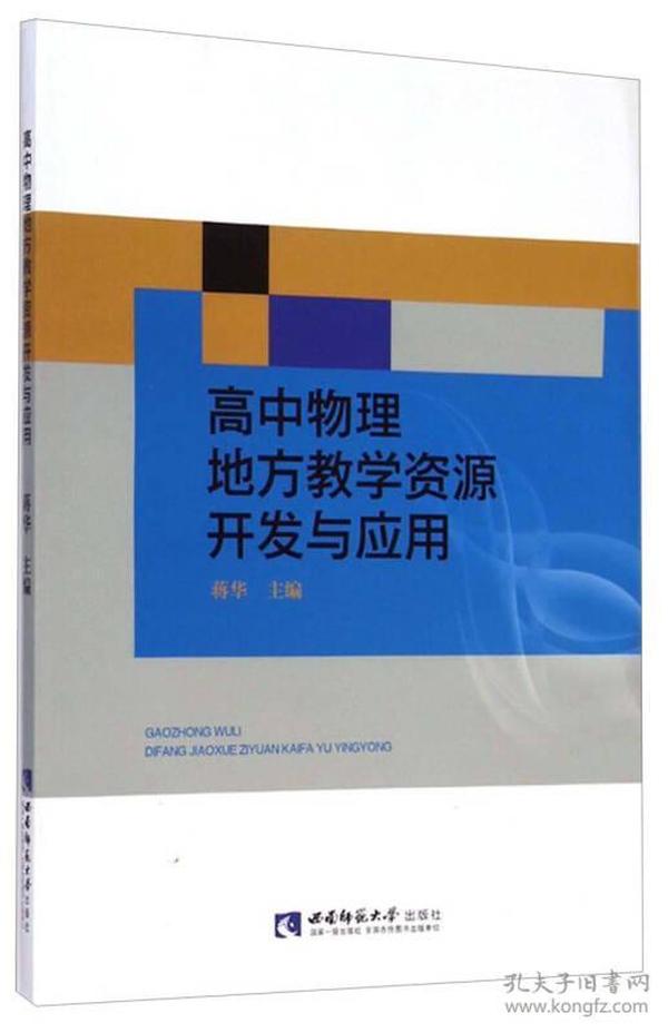 高中物理地方教学资源开发与应用