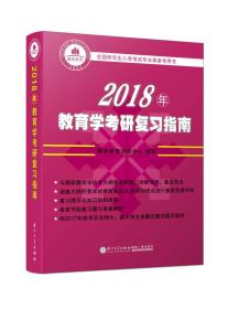 全国研究生入学考试专业课程参考书：2019年教育学考研复习指南