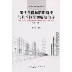 画法几何与阴影透视的基本概念和解题指导