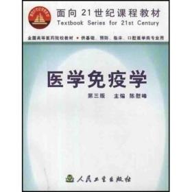 医学免疫学（第三版）：供基础、预防、临床、口腔医学类专业用