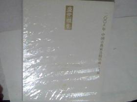 盛世雅集：2008年 中国古典家具精品展北京【全新塑封】