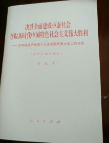 决胜全面建成小康社会夺取新时代中国特色社会主义伟大胜利—在中国共产党第十九次全国代表大会上的报告