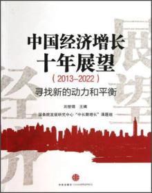 中国经济增长十年展望:2013-2022  寻找新的动力和平衡