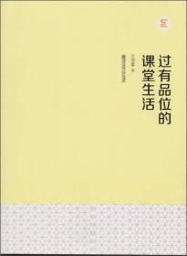 过有品位的课堂生活