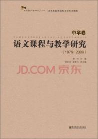 语文课程与教学研究(中学卷:1979-2009)