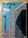 日文原版 西域物语 （新潮文库） 64开本