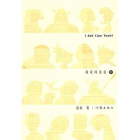 我爱问连岳[ Ⅳ]