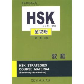 商务馆HSK丛书：HSK（初、中等）全攻略教程