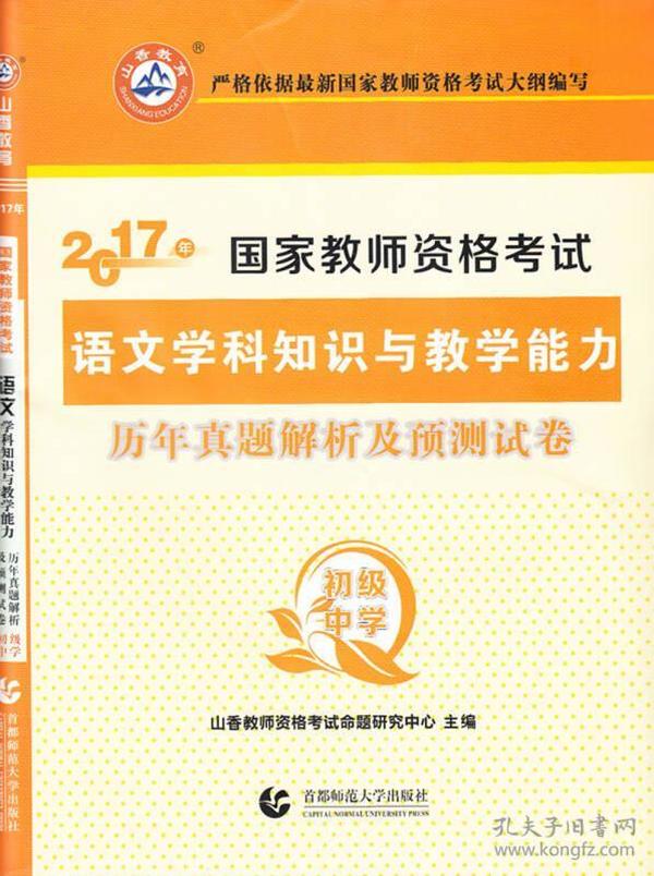 2017年国家教师资格考试：语文学科知识与教学能力历年真题解析及预测试卷（初级中学）