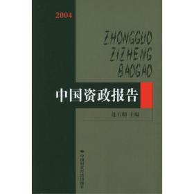 2004 中国资政报告