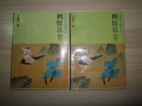 80年代老武侠：王度庐 《鹤惊昆仑》全两册 近全新 品极佳