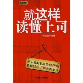 就这样读懂上司