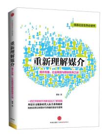 重新理解媒介：揭开传播、社会网络与群体秩序之谜