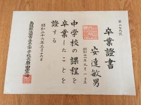 1951年日本岛根县浜田市第二中学毕业证《卒业证书》一张