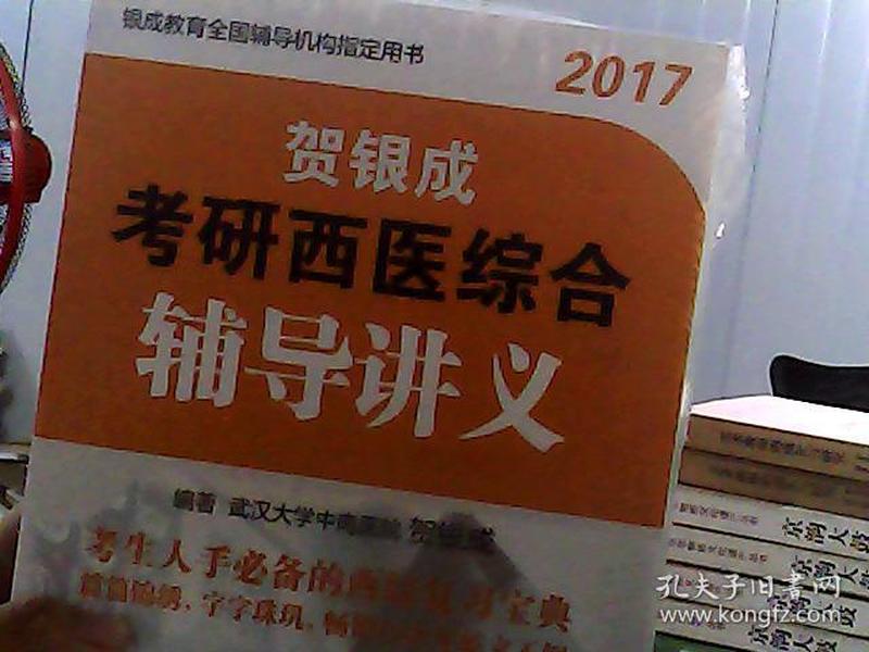 贺银成2017考研西医综合辅导讲义