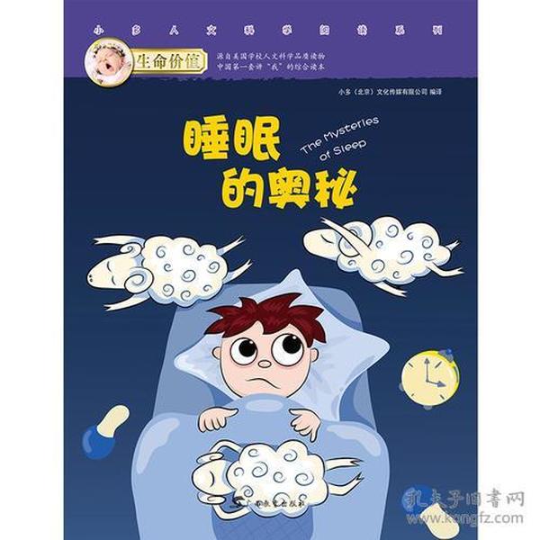 生命价值第二辑6:睡眠的奥秘