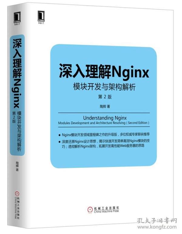 深入理解Nginx（第2版）：模块开发与架构解析