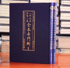 八门九星阴阳二遁 全本奇门断 布面精装影印正版古书2册 图解易经五行八卦奇门归宗遁甲阴遁阳遁九局风水占卜周易预测命理哲学书籍