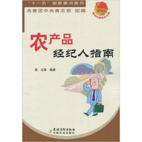 农产品经纪人指南/新农村新青年文库