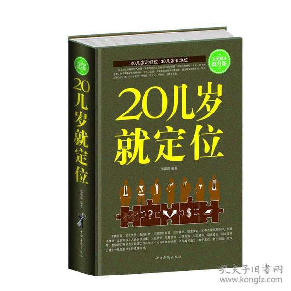 特价现货！全民阅读-20几岁就定位(精装)9787511350404中国华侨出版社