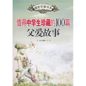 值得中学生珍藏的100篇父爱故事