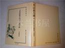 原版日本日文 叢書 日本人論38  日本民族 の科学的優秀性 寺島柾史著 監修：南博 大空社 硬精裝大32开 1997年