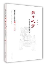 君子之学：养成圣贤的教育传统（中国文化二十四品系列图书）