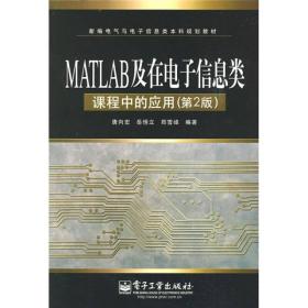 新编电气与电子信息类本科规划教材：MATLAB及在电子信息类课程中的应用（第2版）