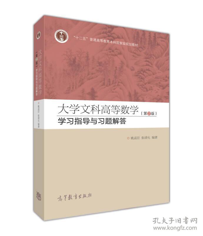 大学文科高等数学 第2版 学习指导与习题解答 姚孟臣