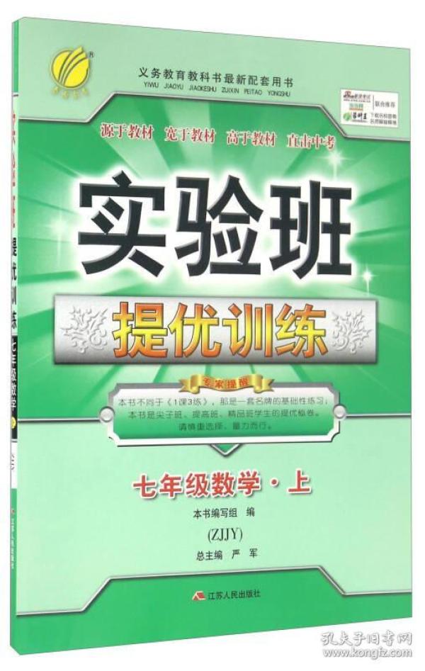 春雨 2016年秋 实验班提优训练：数学（七年级上 ZJJY）