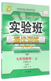 春雨 2016年秋 实验班提优训练：数学（七年级上 ZJJY）