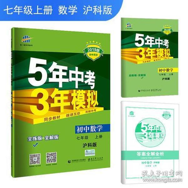 五三 初中数学 七年级上册 沪科版 2019版初中同步 5年中考3年模拟 曲一线科学备考