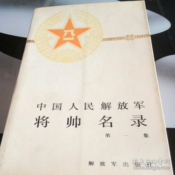 中国人民解放军将帅名录   第一集