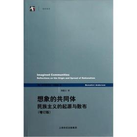 想象的共同体（增订版）：民族主义的起源与散布