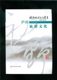 庐山旅游文化（16开本/14年一版一印）篇目见书影