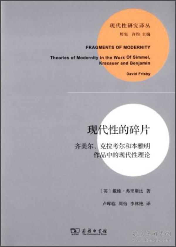 现代性的碎片：齐美尔、克拉考尔和本雅明作品中的现代性理论