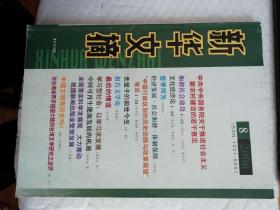 新华文摘2006年第8期