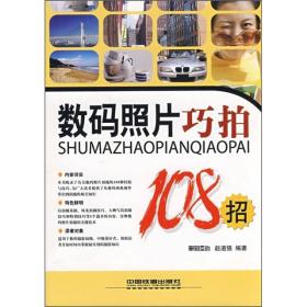 正版未使用 数码照片巧拍108招/赵道强 200907-1版3次